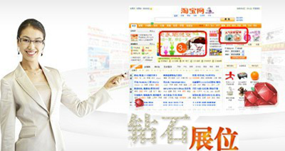 淘宝钻石展位是什么