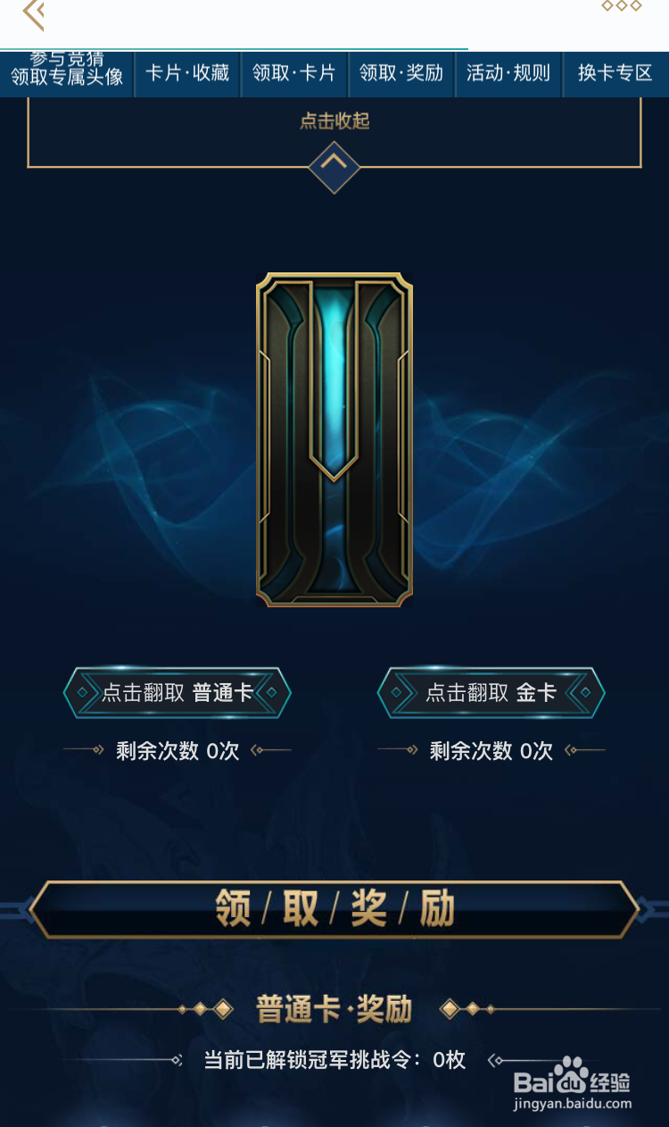 英雄联盟传奇卡片的收集方法任务。