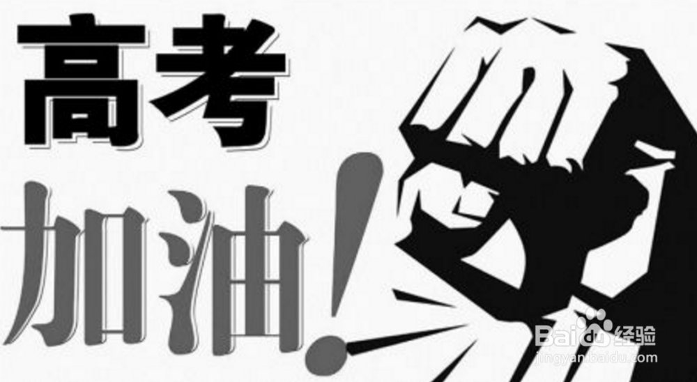 在高考时，我们该如何鼓励自己
