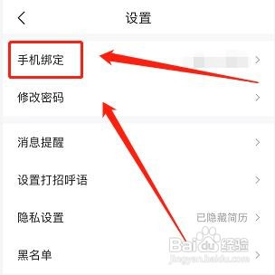 智联招聘绑定的手机号如何修改