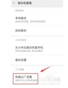 红米note8如何恢复出厂设置