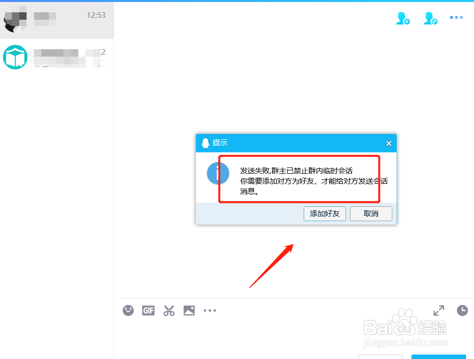 QQ群如何禁止成员之间临时会话