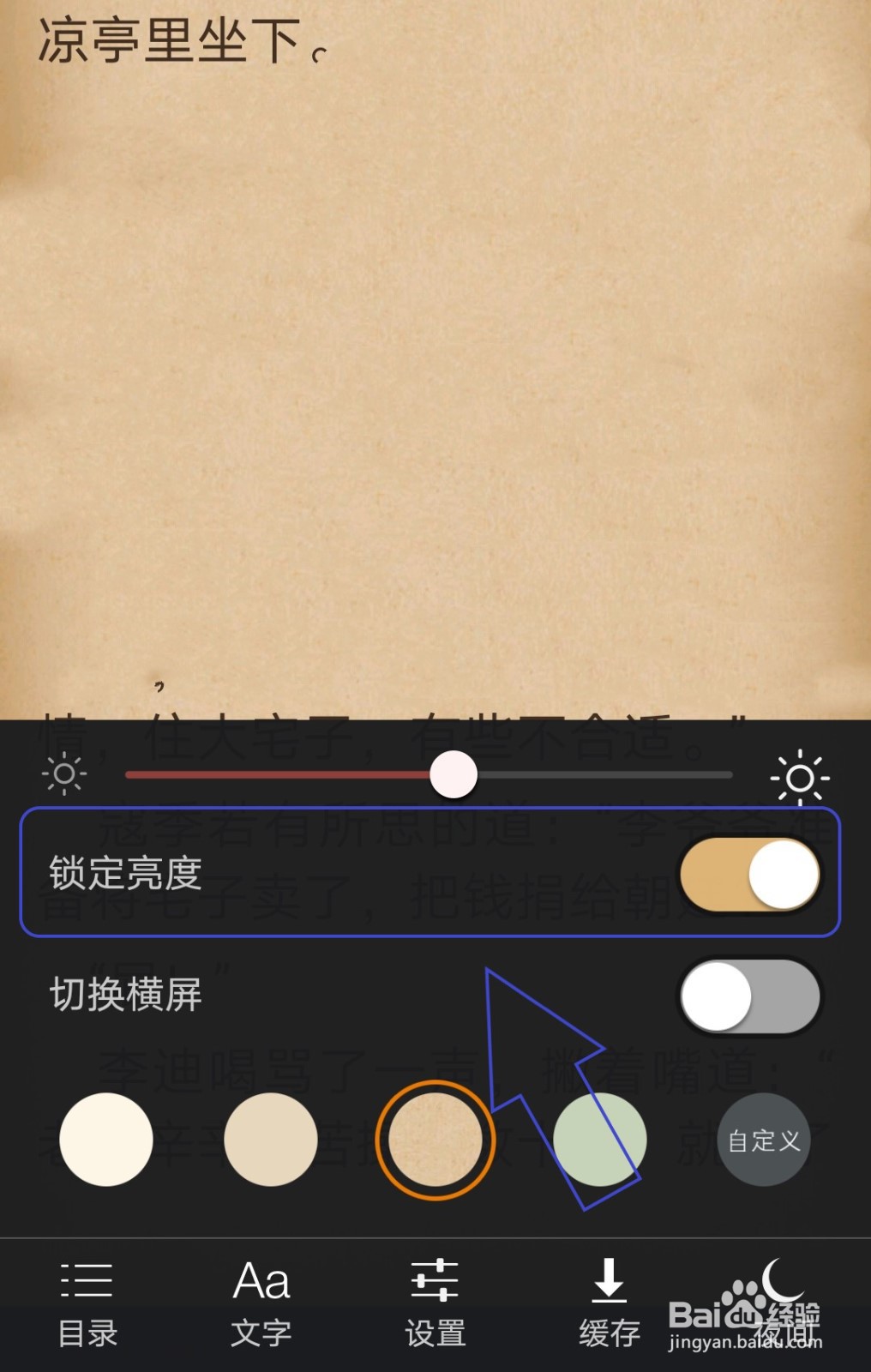笔趣阁中怎么锁定屏幕亮度