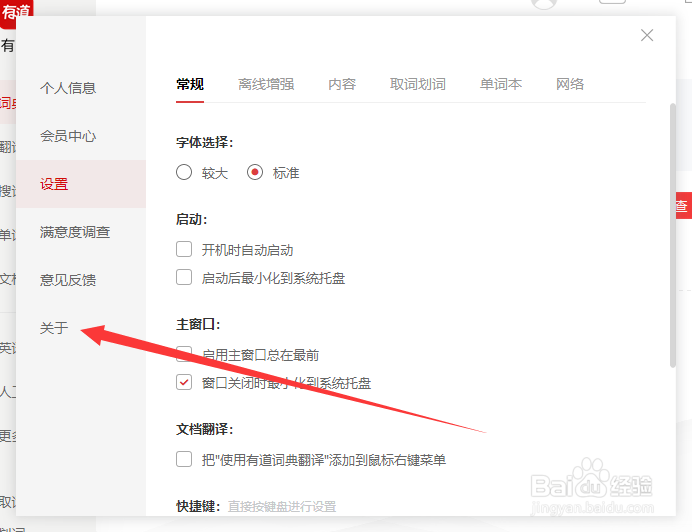 如何关闭有道词典的自动更新