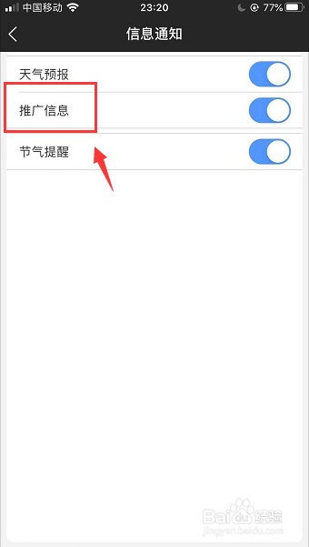 黄历天气App怎么关闭推广信息通知