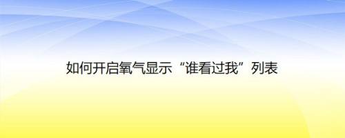 如何开启氧气显示“谁看过我”列表