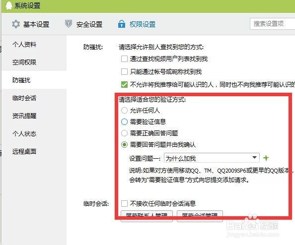 如何修改QQ加好友的权限
