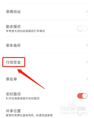 首汽约车APP添加紧急联系人
