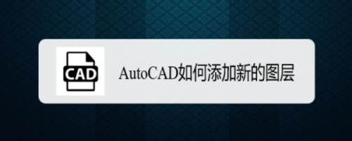 AutoCAD如何添加新的图层