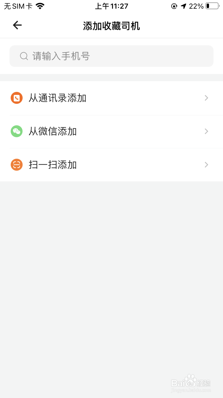 货拉拉如何添加收藏司机