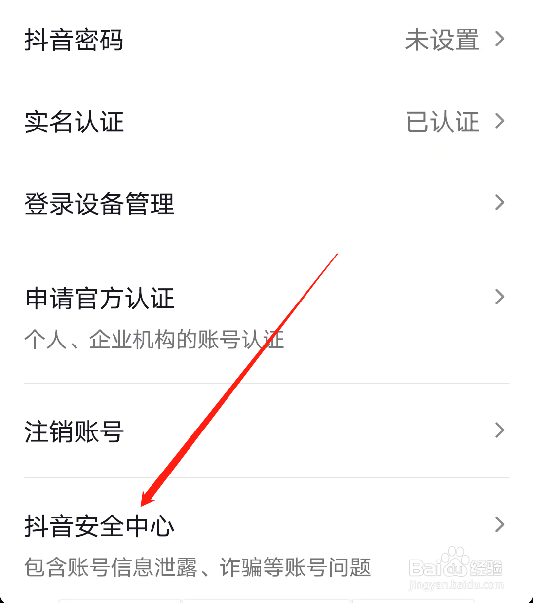 抖音查看抖音安全中心