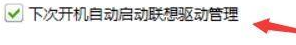 联想驱动管理怎么设置开机自动启动