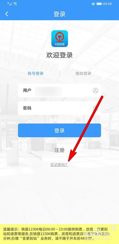 铁路12306密码忘记无法登录怎么办