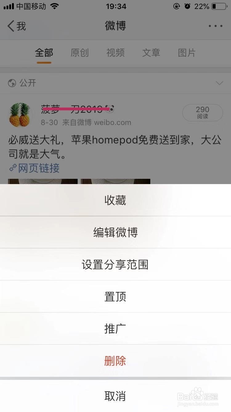 手机版新浪微博中如何删除微博