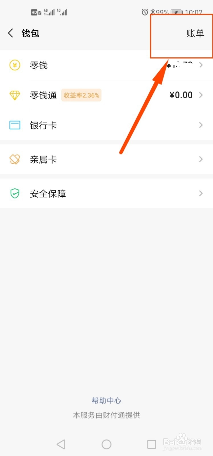 微信如何查看月账单总支出/收入？
