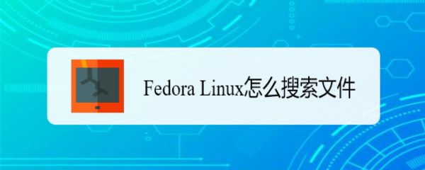 Fedora Linux怎么搜索文件