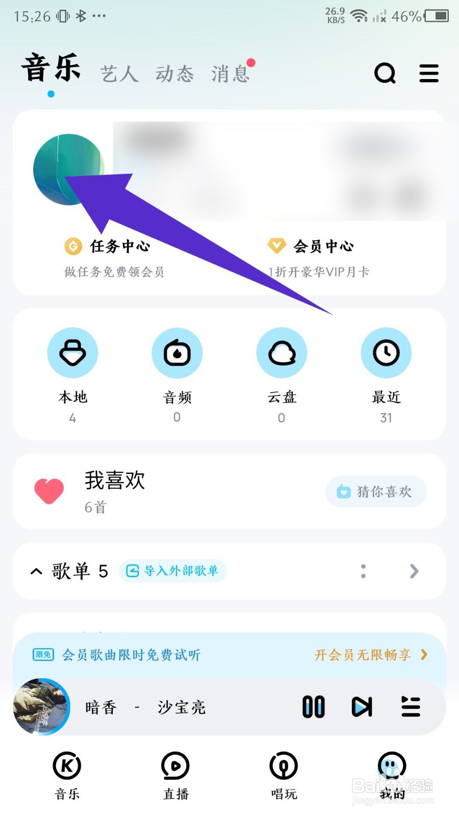 《酷狗音乐》怎么隐藏主页