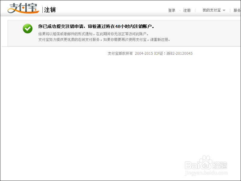 手机注册的支付宝怎么注销