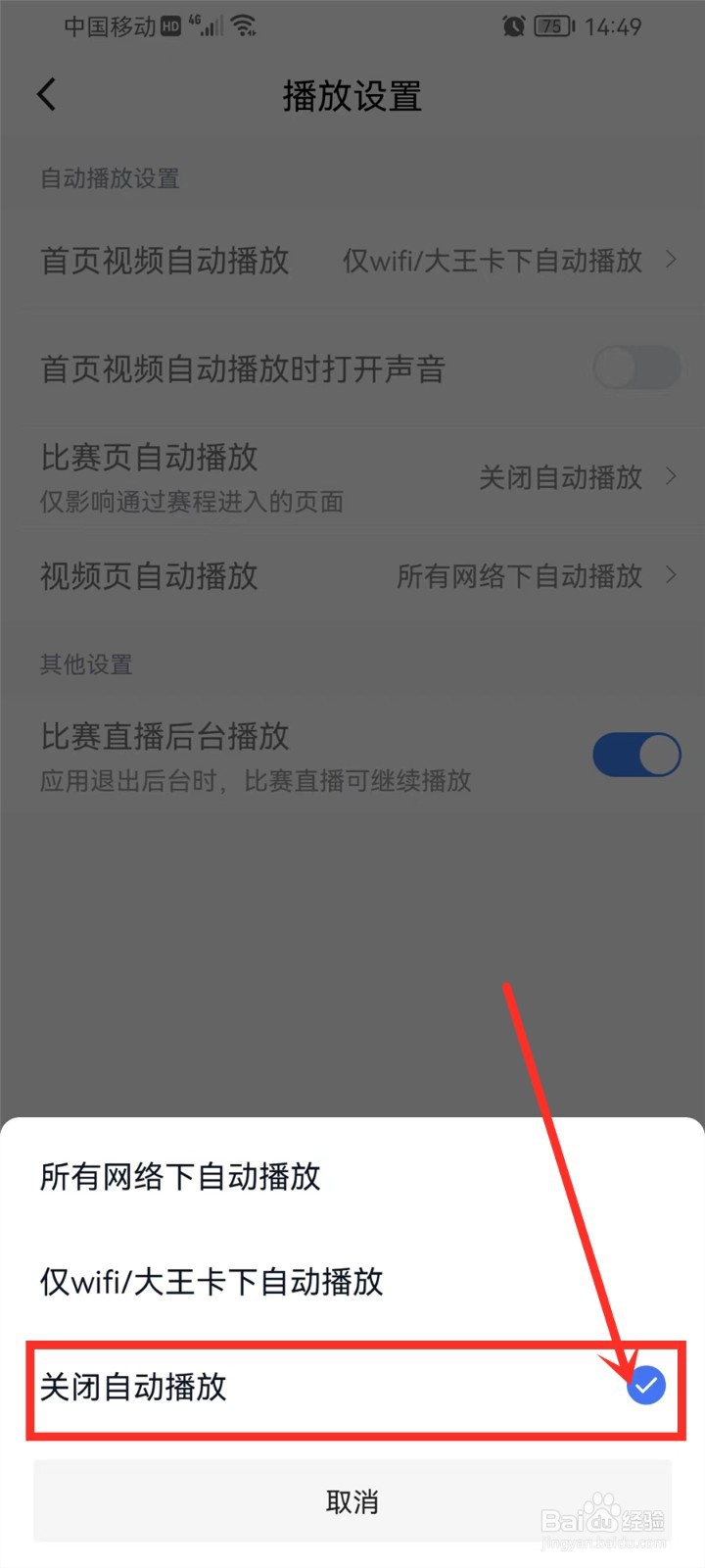 腾讯体育APP比赛自动播放怎么关