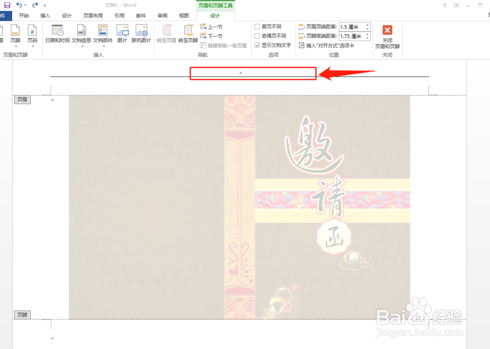 word怎么制作精美的邀请函