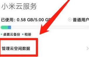 小米手机怎么删除云盘空间
