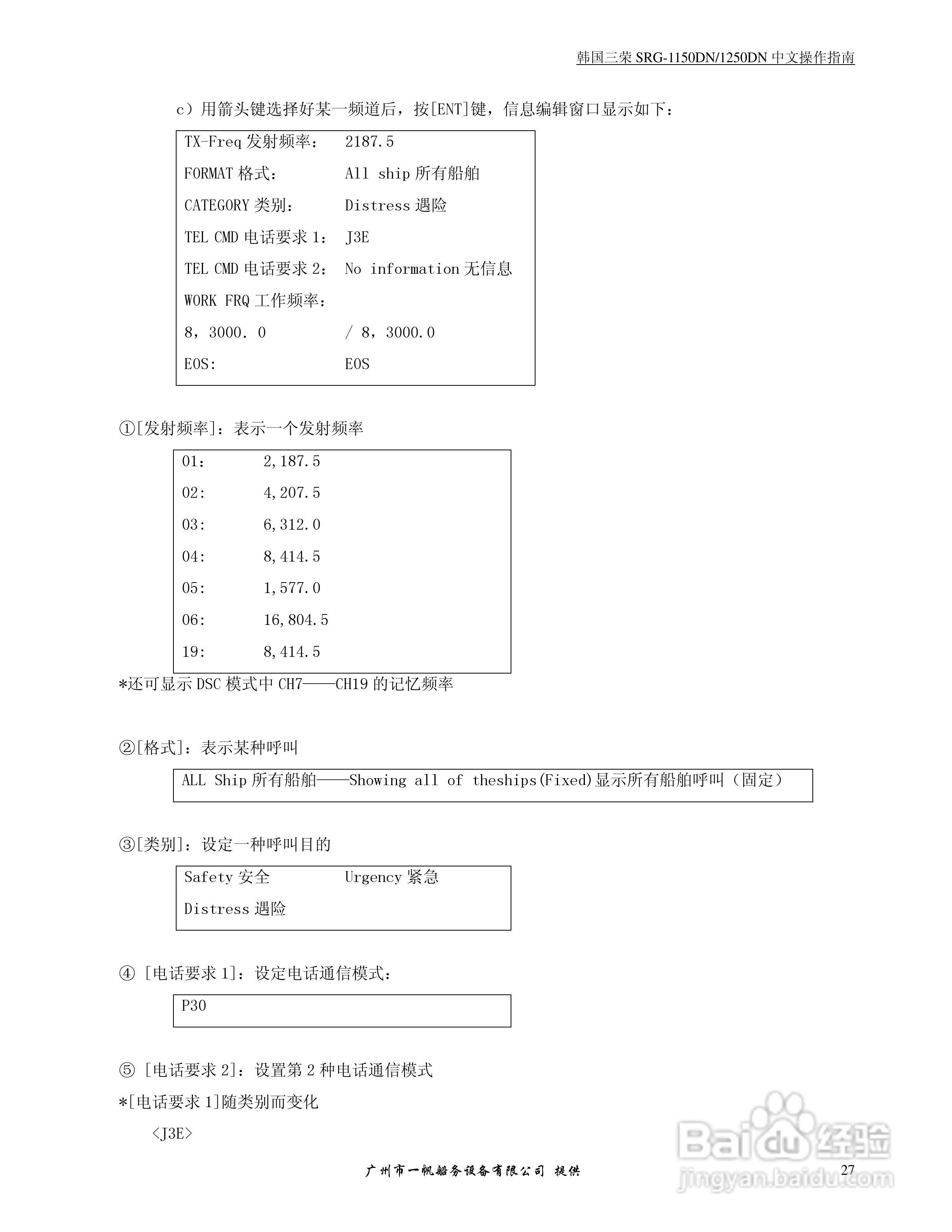 SRG-1150DN/SRG-1250DN MF/HF/DSC收发机中文操作手册:[3]