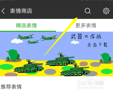 微信怎么添加下载表情