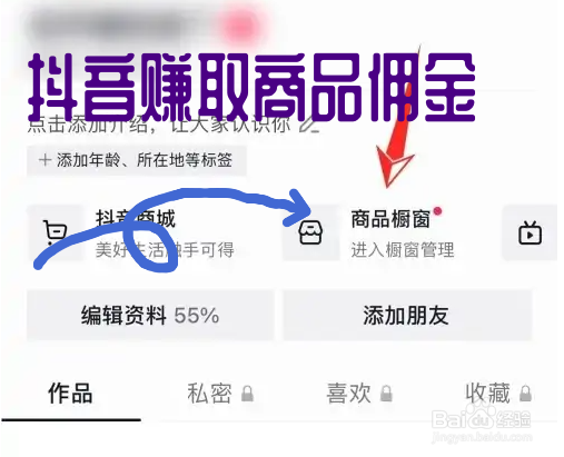怎么在抖音账号的商品橱窗中添加商品赚取佣金？