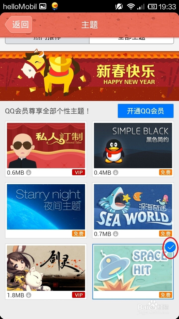 手机qq怎么更换个性主题