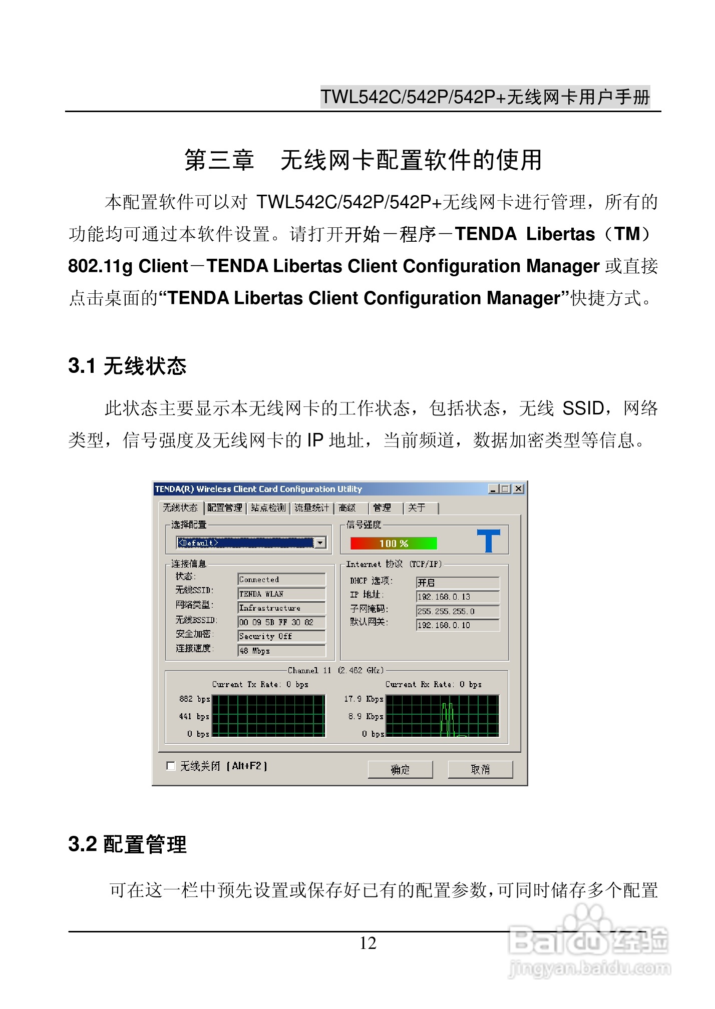腾达无线网卡TWL542C型使用说明书:[2]