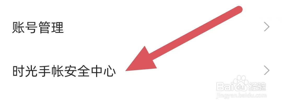 时光手帐如何查看时光手帐安全中心