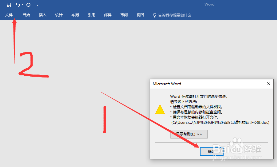 “word在试图打开文件时遇到错误”怎么处理
