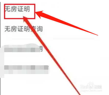 浙里办无房证明怎么操作