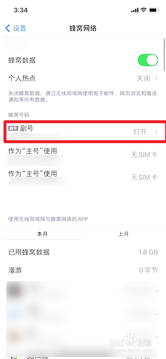 苹果手机如何切换主副号