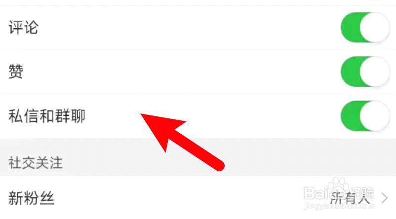 微博怎么设置关闭私信和群聊的消息通知