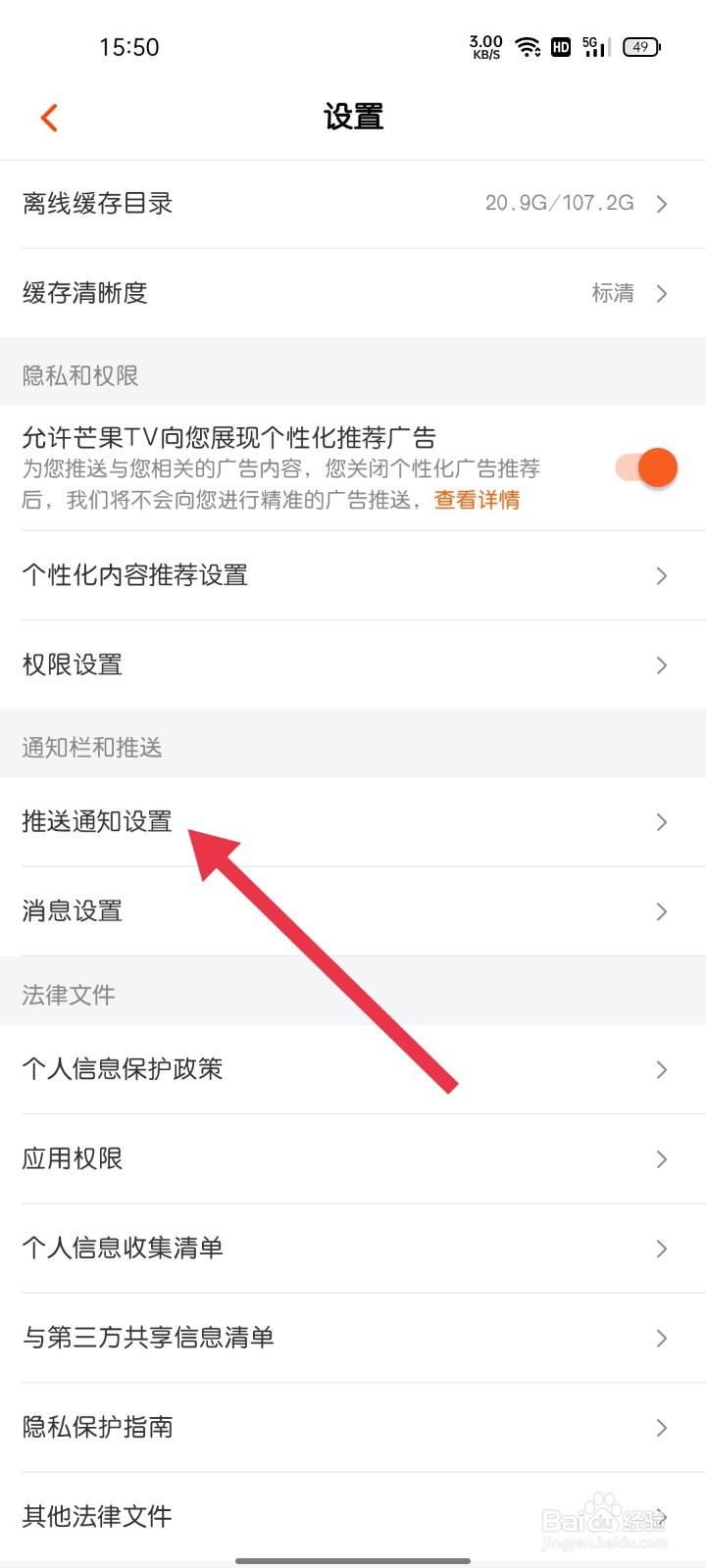 芒果TV怎样找到推送通知设置