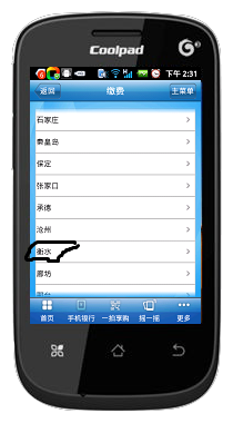 如何用中国建设银行手机银行交话费