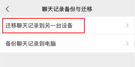 如何微信聊天记录迁移到另一台手机微信