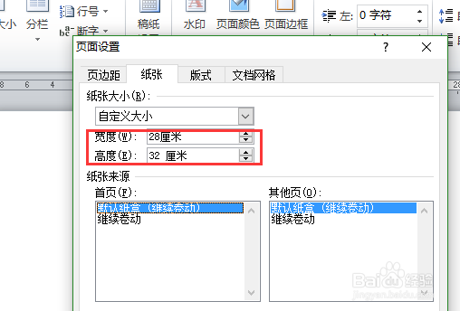 自定义Word纸张的大小，特定页面应用所有文档