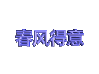 ulead cool 3d中给文字添加紫色斜角和模糊效果
