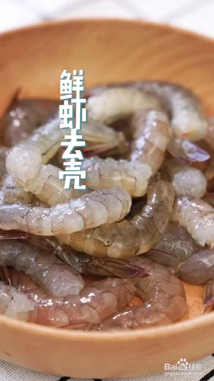 如何制作爆浆虾扯蛋？