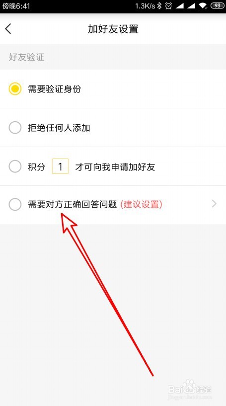 YY如何设置需对方正确回答问题才可加好友