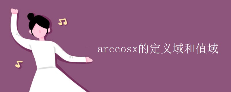 arccosx的定义域和值域是什么
