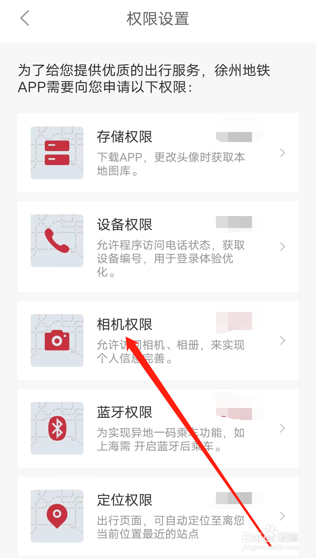 徐州地铁怎样开启相机权限