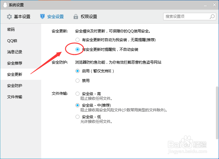 腾讯QQ怎么设置有安全更新时提示我，不自动安装