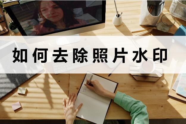 如何去除照片水印？