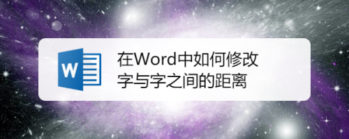 在Word中如何修改字与字之间的距离