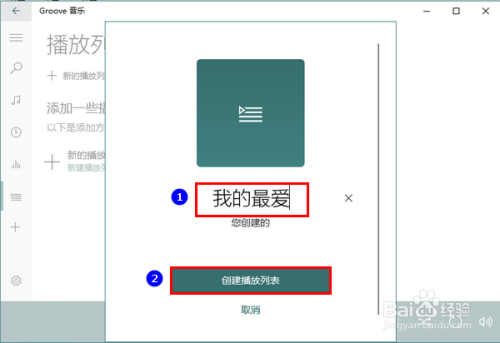 Win10自带音乐怎样新建播放列表