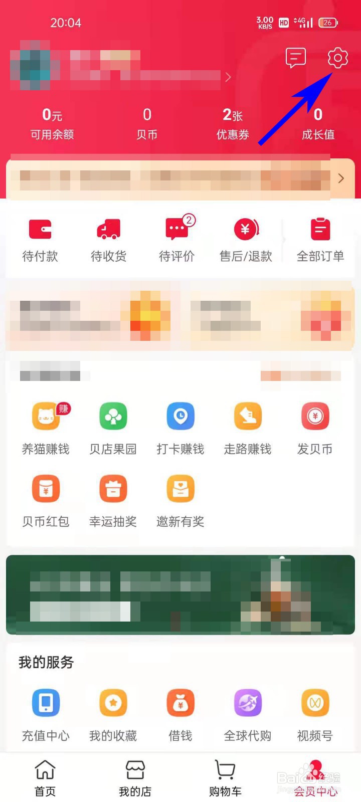 贝店APP如何查看版本号