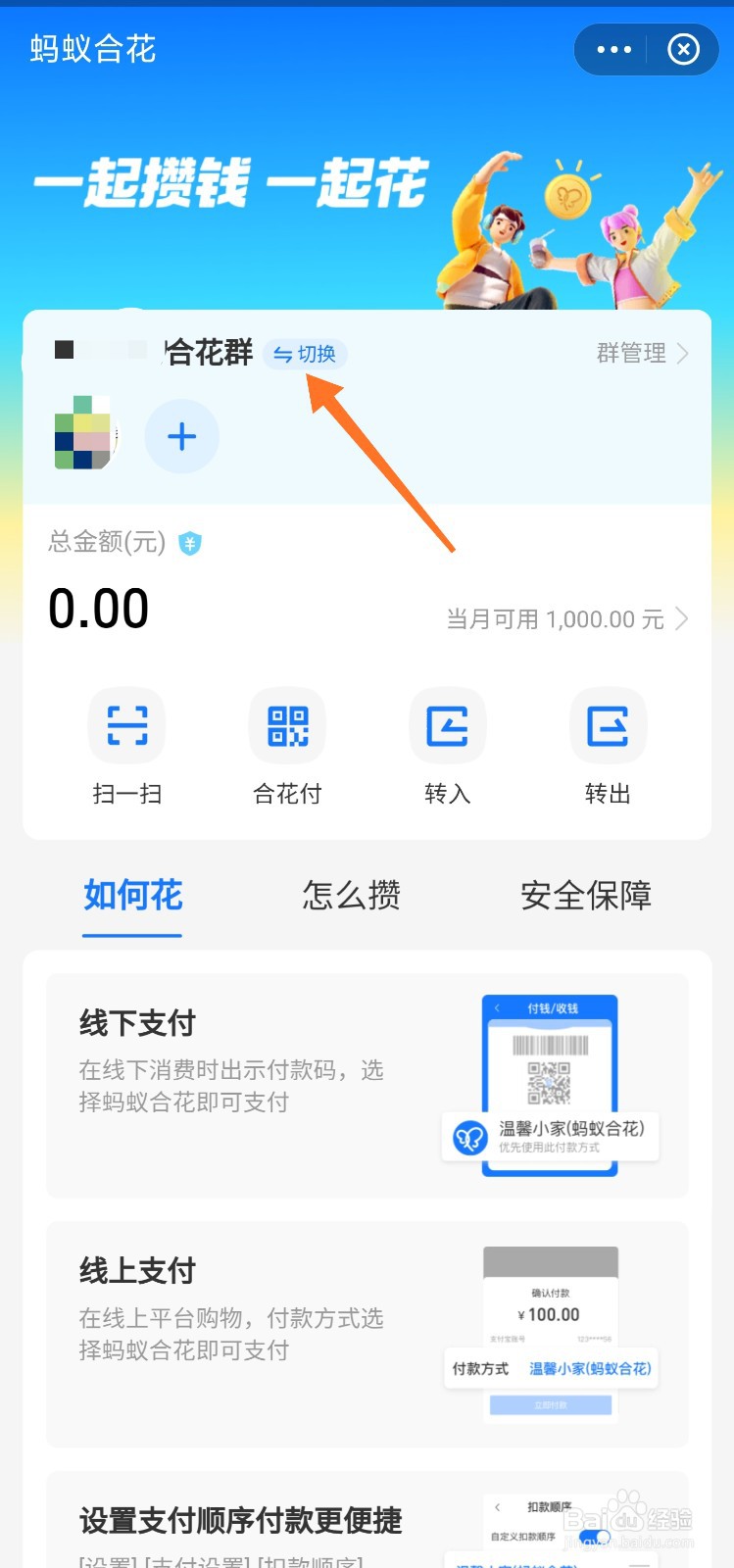 蚂蚁合花群怎么切换